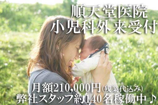《文京区》順天堂医院にて小児科外来で受付のお仕事♪職場見学OK★高待遇★託児所あり イメージ