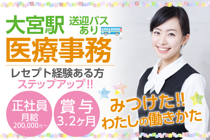 賞与3.2ヶ月以上♪早めの17:20上がりで残業ほぼなし*【大宮駅から送迎あり】一般病院での医療事務*正社員《希望休取得OK》40代男女活躍中♪レセプト経験者募集 イメージ