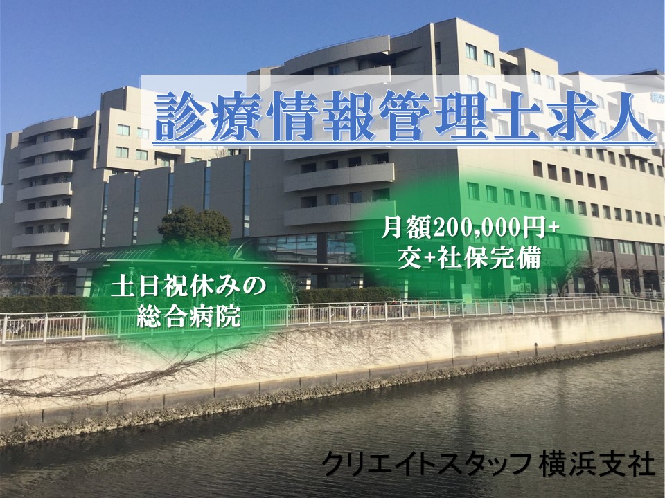 【診療情報管理士求人】月額200,000円+交+社保完備*複数駅よりアクセス可!弊社のスタッフ多数活躍中です! イメージ