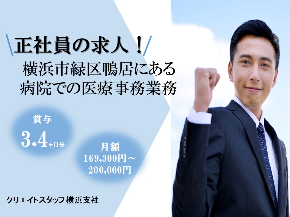 \初心者歓迎のお仕事!/月額169,300円~200,000円+交+賞与年2回3.4ヵ月分*《横浜市緑区にある病院》男性活躍中!! イメージ