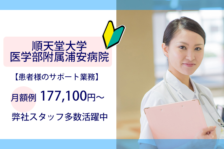順天堂大学医学部附属浦安病院★午後からのお仕事★やりがいのある患者様のアシスタント業務★未経験からスタートで時給1,150円〜! イメージ