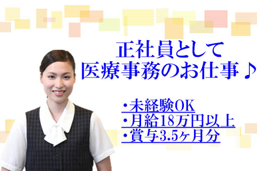 ③ 賞与3.5ヶ月!【江戸川区/船堀駅】正社員として駅チカクリニックにて医療事務のお仕事♪ イメージ