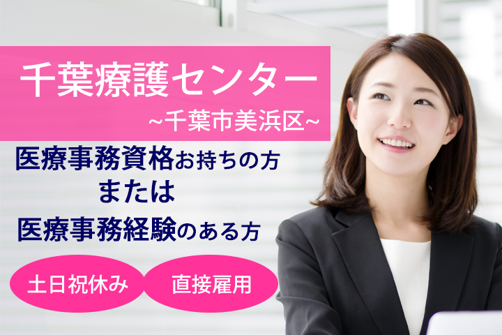 【検見川浜駅】千葉療護センターでの医事課受付のお仕事★未経験の方大歓迎!医療事務資格お持ちの方お待ちしています♪直接雇用のお仕事です☆彡 イメージ