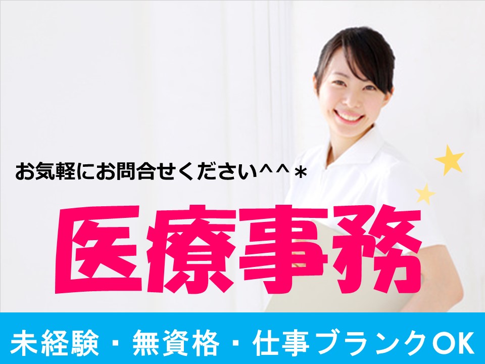 【名古屋市南区】医療事務の資格を活かして働く!レセプト業務も経験できる職場です♪ イメージ