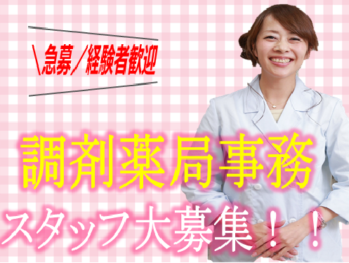調剤薬局|調剤事務 調剤薬局|調剤事務