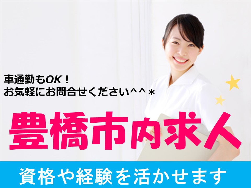 【正社員×賞与4ヵ月】豊橋市のクリニック★マイカー通勤OK!20~40代が活躍中♪ イメージ