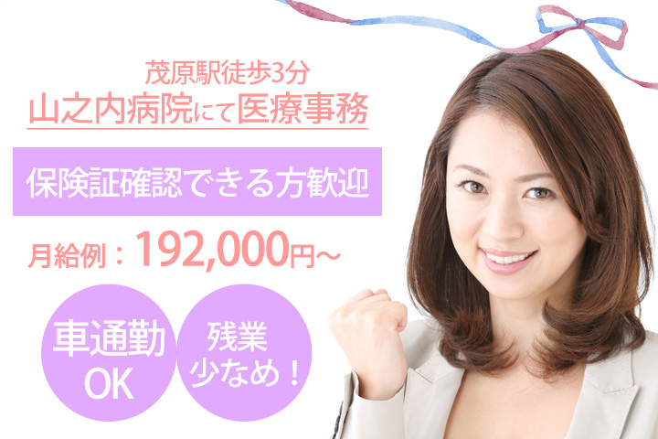 【茂原駅徒歩3分】山之内病院にて医療事務のお仕事★時給1200円〜保険証確認出来る方歓迎◎残業ほとんどありません♪ イメージ