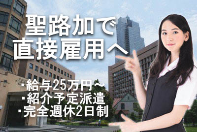前回、応募20名以上!紹介予定派遣で契約社員へ◎聖路加国際病院で未経験から医療事務♪ イメージ