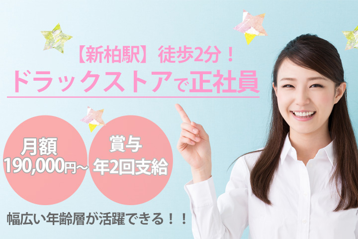 【新柏駅】人気のドラックストアでの正社員★月額190,000円~!残業ほとんどなし★賞与有り♪化粧品の知識を増やしたい方歓迎!! イメージ