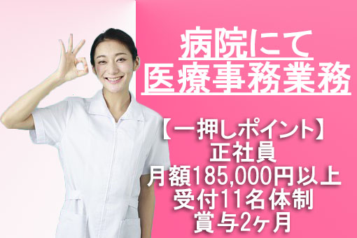 受付の人数体制が多い病院にて正社員として医療事務のお仕事♪月給185,000~250,000円!賞与2ヶ月 イメージ