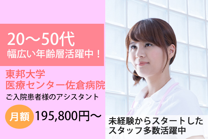 東邦大学医療センター佐倉病院★日勤のみの入院患者様のアシスタント!20〜50代スタッフ大活躍中!!未経験の方でも安心して活躍できます◎ イメージ