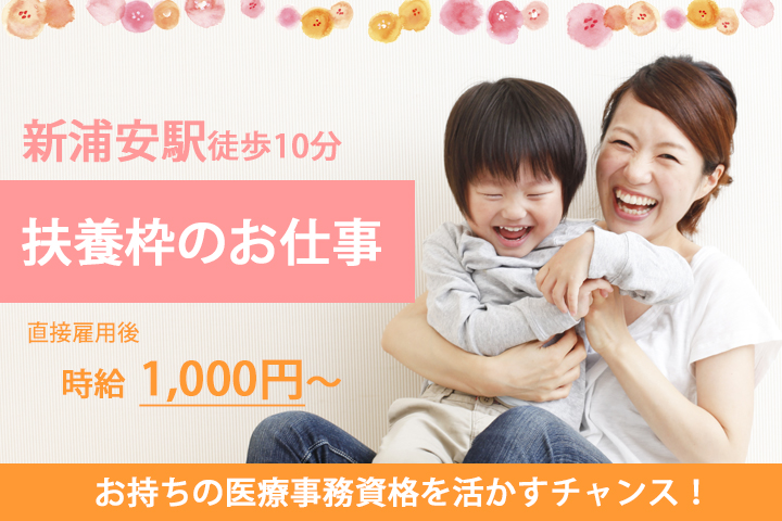 【新浦安駅徒歩10分】扶養枠内勤務♪クリニックでの医療事務★人気の紹介予定のお仕事です!残業ほとんどなし♪医療事務資格お持ちの方!実務経験不問です★ イメージ