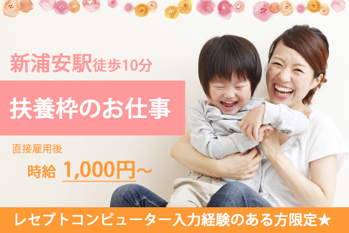 【新浦安駅】扶養枠内勤務♪クリニックでの医療事務★人気の紹介予定のお仕事!残業ほとんどなし♪医療事務の経験がある方! イメージ