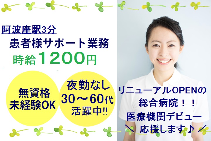 【阿波座】5月リニューアルの新病院★時給1200円★無資格・未経験歓迎★総合病院・看護助手\夜勤なし/シニア世代活躍中 イメージ