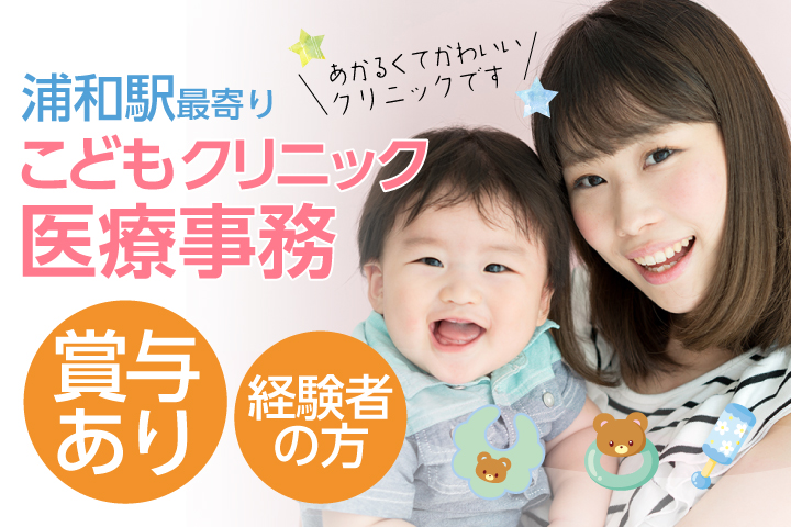 賞与3~4か月分×週休2.5日【さいたま市緑区/浦和駅】こどもクリニック医療事務・働きやすさ◎受付経験がある方歓迎♪産休・育休取得実績あり イメージ