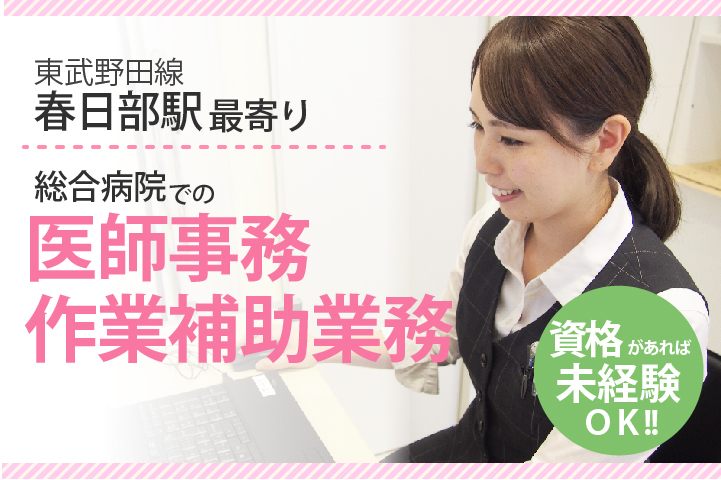 未経験OK・賞与3ヶ月【春日部駅】\初めての方も大歓迎♪/総合病院での医師事務作業補助者《正社員・賞与3ヶ月・車通勤OK》 イメージ