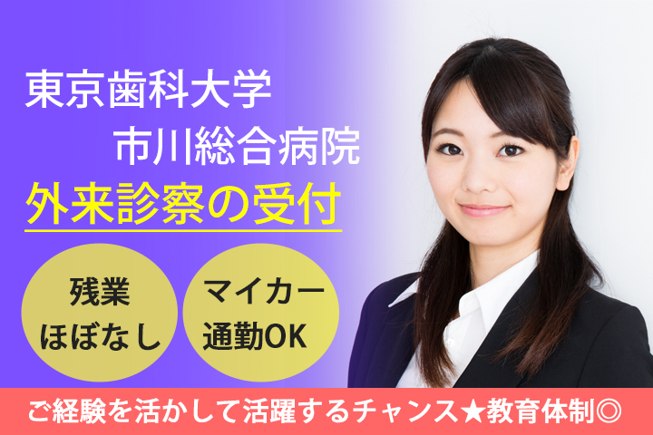 【JR市川駅/京成菅野駅最寄】月給161,100円~★東京歯科大学市川総合病院外来受付のお仕事☆20代~30代活躍中の現場★ イメージ