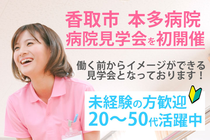 【小見川駅】本多病院ではじめての病院見学会を開催!6月27日(水)10時~12時★未経験の方歓迎☆彡20~50代まで幅広く活躍中♪ イメージ