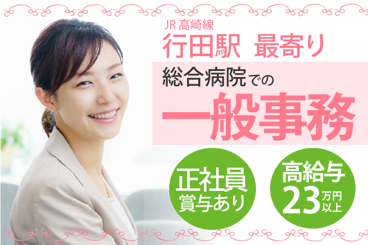 賞与3.4ヶ月*月給23万円~【行田】\人気の事務職へ!!/総合病院での一般事務《正社員・高給与・無資格OK》年齢不問♪医療事務経験を活かせます!! イメージ