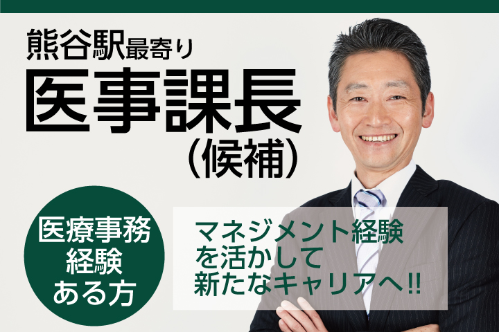 医事課長(候補)*年俸500~600万円【熊谷駅】《マネジメント経験をお持ちの方》総合病院での医事課長(候補)*正社員*男性スタッフ多数活躍中!! イメージ