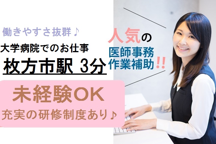 大学病院|事務|医師事務作業補助 大学病院|事務|医師事務作業補助