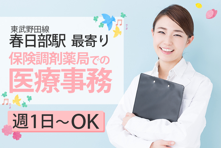 週1日~OK【春日部駅】\勤務日数は柔軟に対応できます/薬局での医療事務《扶養枠・残業ほぼ0時間・車通勤OK》年齢を気にせず長く働けます♪ イメージ