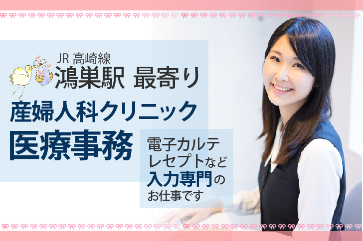 高時給1,200円・月20万以上・希望休取得OK・残業ほぼなし!!【鴻巣駅】産婦人科クリニック医療事務《車通勤OK・無料駐車場あり》40代活躍中 イメージ