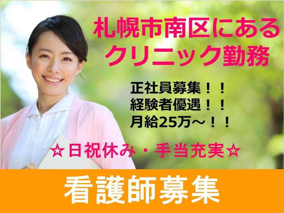 【札幌市/南区】クリニック看護師★正社員★各種手当有り★休日/日曜・祝日・GW・お盆・年末年始★マイカー通勤可 イメージ