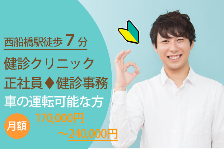 【市川市/西船橋駅】健診クリニックの正社員!月給170,000円~♪男性大歓迎☆無資格・未経験の方もご応募お待ちしてます☆ イメージ