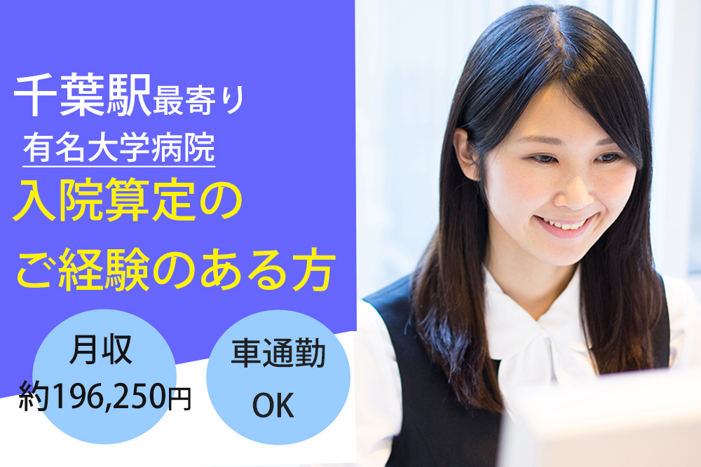 【千葉駅】有名大学病院の入院算定・レセプトのお仕事!経験のある方お待ちしています♪月収約196,250円~★土日祝日休みです! イメージ