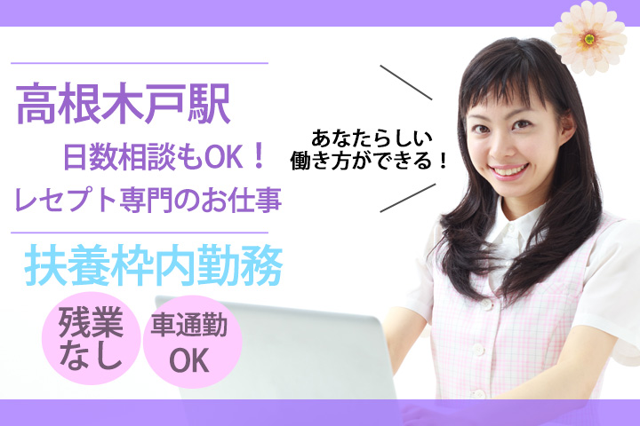【新京成線高根木戸駅】★更なるスキルアップを目指したい方★定期勉強会あり!月末月初のみのレセプト専門のお仕事♪時給1,000~1,300円★60代まで幅広い年代の方活躍中!! イメージ