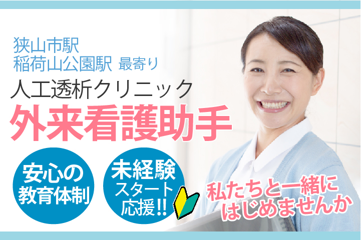 40~50代活躍中\無資格・未経験OK!!/【狭山市・稲荷山公園】クリニックでの患者様サポート業務《ブランク歓迎》 イメージ