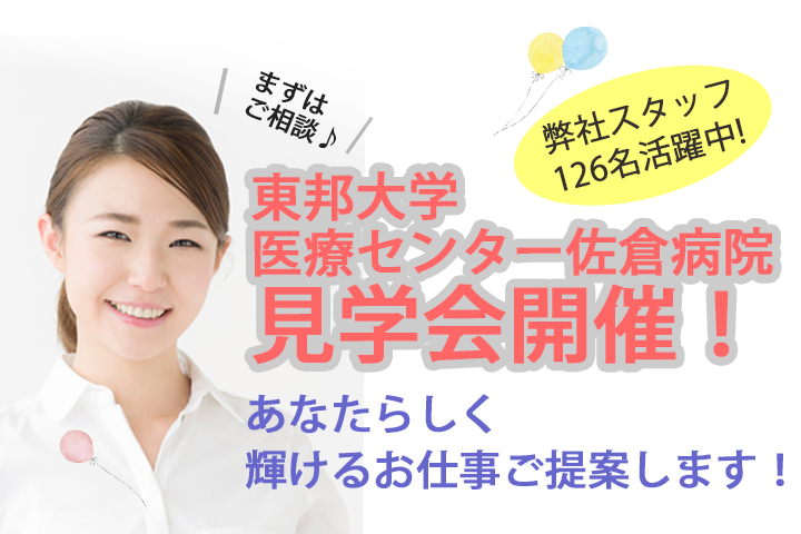 【必見🌞】東邦大学医療センター佐倉病院にて説明会・見学会を開催!まだご参加していない方お見逃しなく!◆9月19日(水)・28日(金)9時半~やる気があればすぐにスタートできるお仕事です★マイカー通勤OK★ イメージ