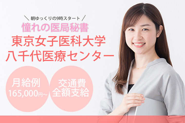 東京女子医科大学八千代医療センターでの医局秘書のお仕事♪朝ゆっくりの9時スタート★時給1,100円~!一般事務のご経験がある方♪駅から徒歩10分★大学病院の系列なので安心してお仕事できますよ♪ イメージ