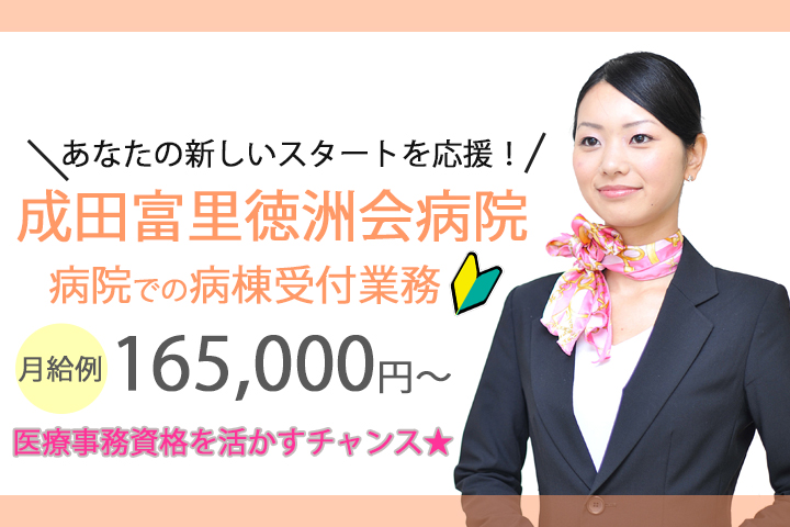 成田富里徳洲会病院・ナースステーション内の事務作業★月額例165,000円以上♪医療事務資格を活かして未経験からチャレンジしませんか? イメージ