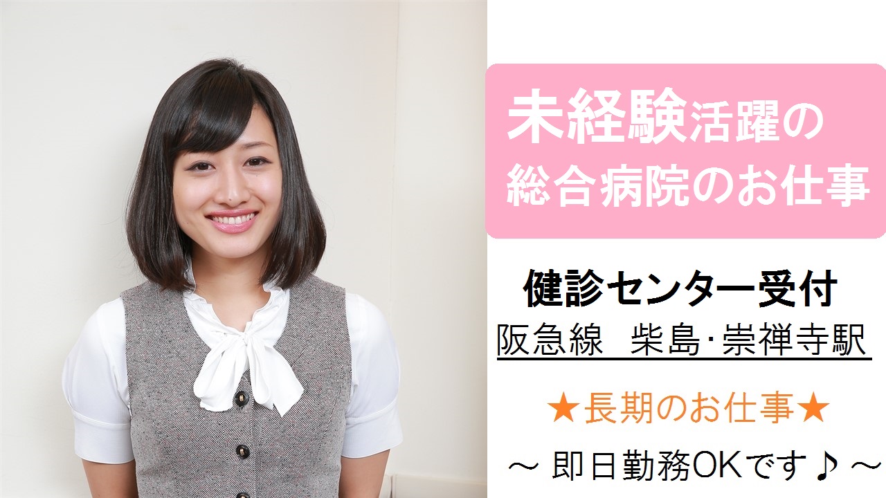 【崇禅寺・柴島駅】未経験OK♪総合病院・検診センター受付のお仕事!残業少なめ♪土曜休みあり イメージ