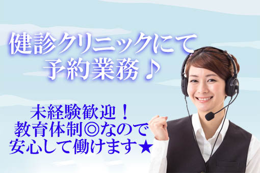 正社員昇格多数!!【文京区/水道橋駅、春日駅】健診クリニックでの勤務★未経験OK!健診予約業務★9:00~17:00★環境良好 イメージ