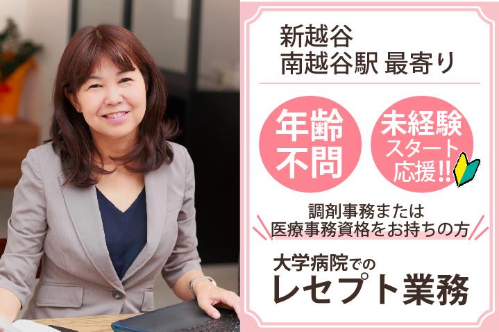 月4日*未経験・WワークOK*扶養枠【新越谷/南越谷駅すぐ】大学病院でのレセプト専門スタッフ募集◎クリエイトスタッフ19名在籍中《年齢不問》 イメージ