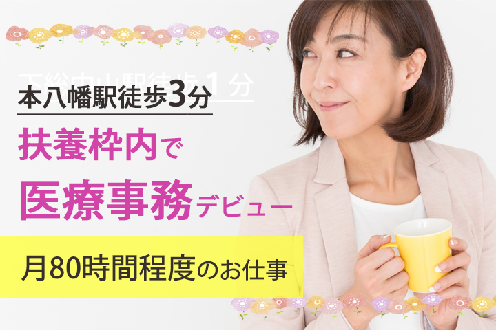 【本八幡駅徒歩3分】平日AM勤務+土曜出勤!!専門クリニックでの扶養枠内勤務の医療事務デビュー!残業ほとんどなし★無資格・未経験の方も大歓迎!! イメージ