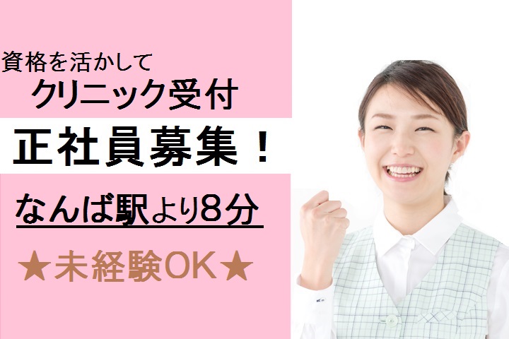 なんば駅【正社員★賞与3ヶ月】未経験OK♪クリニック受付\中抜けなし!/資格を活かせます イメージ