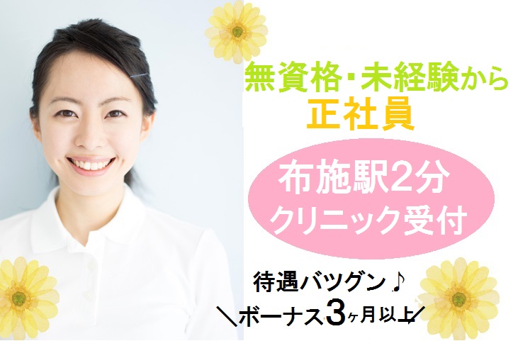 【布施駅】正社員・賞与3.4ヶ月★無資格・未経験OK★待遇バツグン♪クリニック受付のお仕事 イメージ