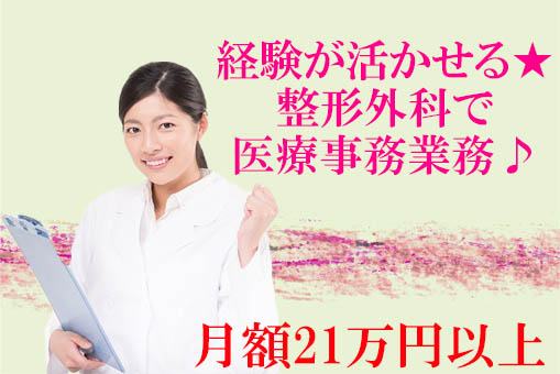【葛飾区】整形外科クリニックにて経験を活かして働く医療事務業務♪ イメージ