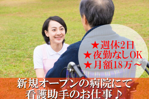 ★週休2日★【中央区】5月にオープンした綺麗な病院にて看護助手業務♪ イメージ