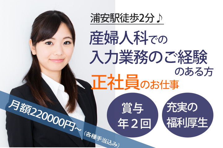【浦安駅徒歩2分】人気の産婦人科クリニックで医療事務★正社員・賞与あり♪月給220,000円~!産婦人科での入力業務経験のある方大歓迎♪平日休みあり♪ イメージ