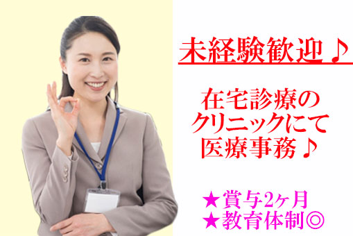 ◆正社員◆在宅診療クリニックにて未経験から医療事務◆往診運転・医療事務業務など◆手当充実◆ イメージ