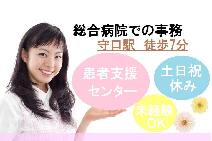 守口駅【土日祝休】未経験OK!総合病院≪患者支援連携センターでの事務≫電話対応が中心のお仕事♪40代活躍中! イメージ