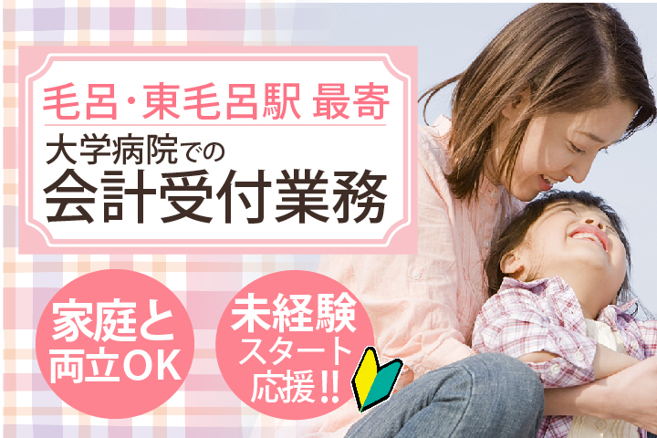 未経験・無資格OK【毛呂駅/東毛呂駅】\接客経験を活かせる♪/大学病院での会計受付業務《残業ほぼなし・車通勤OK》40代のスタッフが多数活躍中♪ イメージ