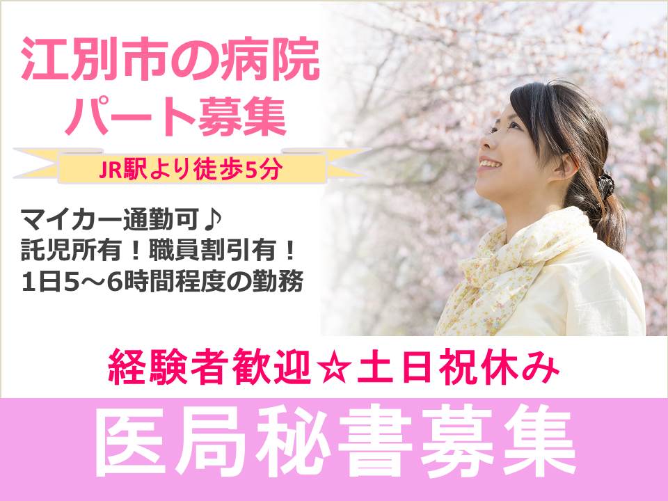【江別市/病院】医療秘書☆パート募集☆土日祝休み☆JR高砂駅から徒歩5分☆ イメージ