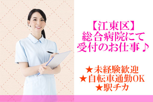 ★未経験歓迎★【江東区/都営新宿線 大島駅徒歩1分】17時までの勤務♪総合病院にて外来クラークのお仕事♪ イメージ