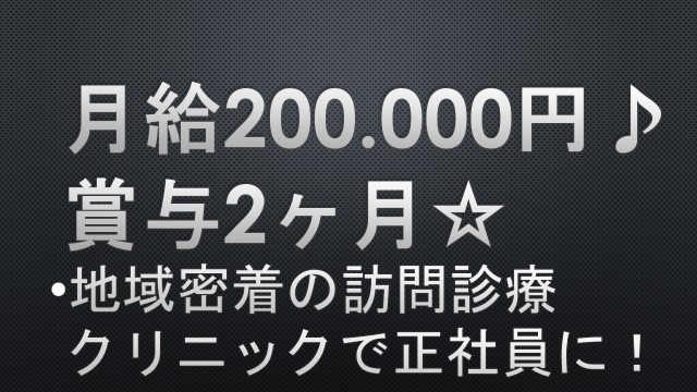 月給200.000円+賞与2ヶ月【北千住駅】地域密着のクリニックで正社員! イメージ